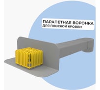 Парапетная (скапер) кровельная воронка Татполимер с элементом жесткости, отводом и листвоуловителем ТП-01.П.ПВХ 30661 21393406