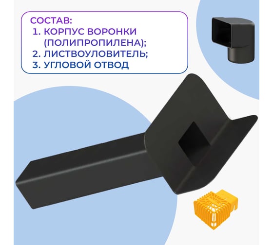Парапетная (скапер) воронка Татполимер 100х560 мм с отводом и листвоуловителем ТП-01.П.ПП черная 30662