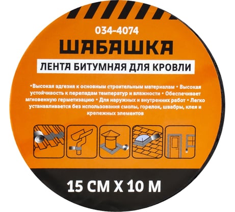 Кровельная битумная лента ШАБАШКА 15 см х 10 м, алюминий 034-4074 226770