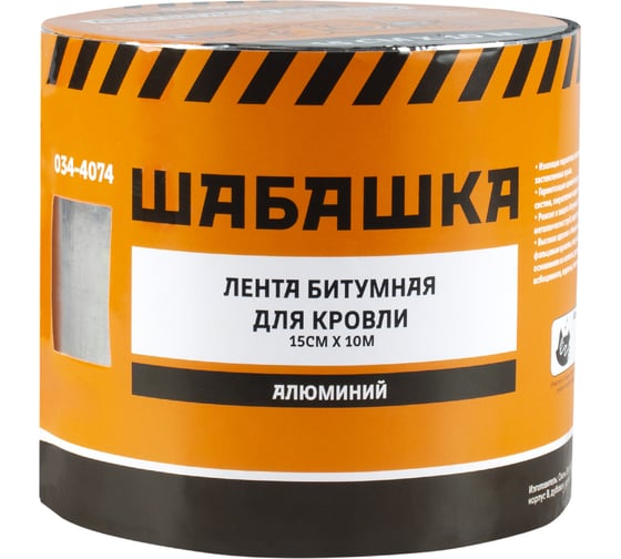 Кровельная битумная лента ШАБАШКА 15 см х 10 м, алюминий 034-4074 226770