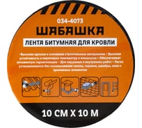 Кровельная битумная лента ШАБАШКА 10 см х 10 м, коричневый 034-4073 226769 21430006