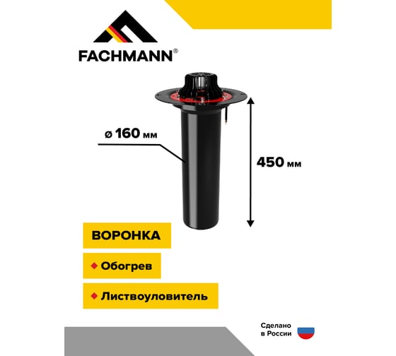 Воронка с металлическим фланцем Fachmann VMО 160x450 мм 01.014