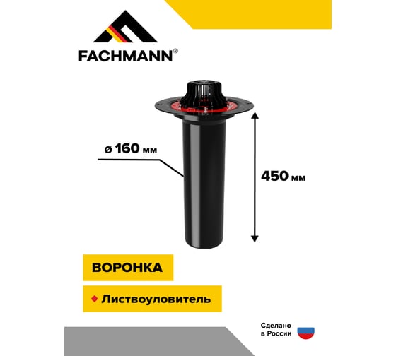Воронка с металлическим фланцем Fachmann VM 160x450 мм 01.006
