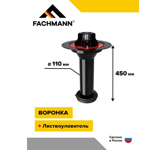 Воронка Fachmann c фланцем, с манжетой VMN 110x450 мм 01.095
