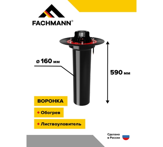 Битумная воронка Fachmann VMОPro 160x590 мм 01.179