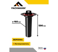 Битумная воронка Fachmann VMPro 160x590 мм, без обогрева 01.175