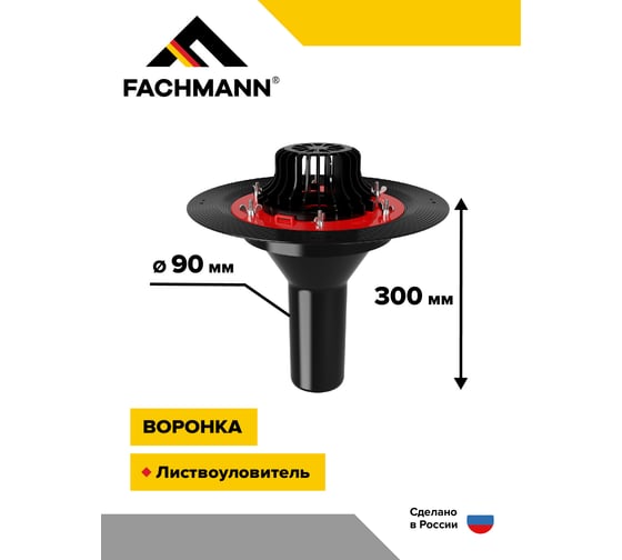 Битумная воронка Fachmann VMPro 90x300 мм, без обогрева 01.173