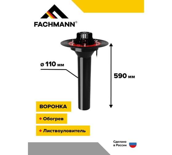 Битумная воронка с обогревом Fachmann VMОPro 110x590 мм 01.178