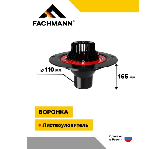 Воронка с металлическим фланцем Fachmann VM 110x165 мм 01.003
