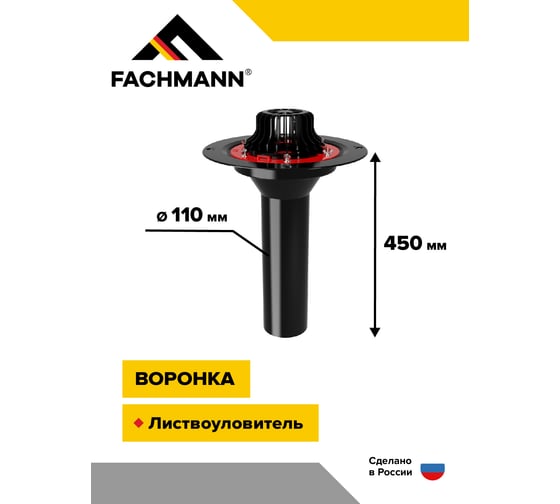 Воронка с металлическим фланцем Fachmann VM 110x450 мм 01.004