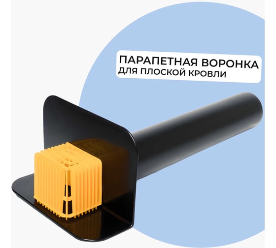 Парапетная воронка Татполимер ТП-68 L-600 мм с листвоуловителем 51058 22189095