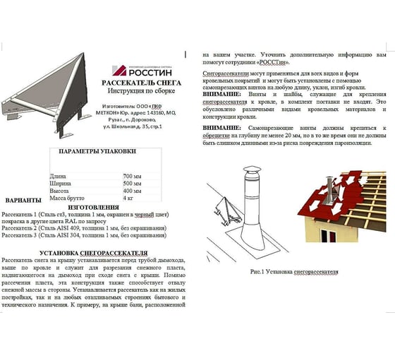 Снегорассекатель РОССТИН H400 Ст3-1,0 (коричневый; на ножках) срн-400-ст3