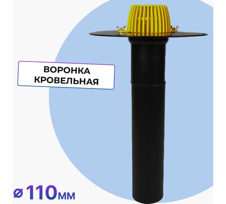 Кровельная воронка Татполимер 110х600 мм без фланца с листвоуловителем ТП-02.100/6 11505