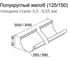 Желоб Grand Line полукруглый, 125 мм, 3 м, RAL 7024 ШК 379987 2