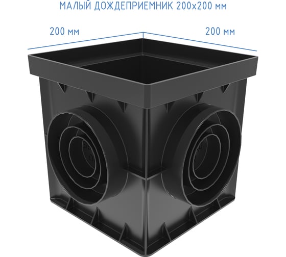 Дождеприемник малый Gidrolica 200x200x200 мм, пластиковый 249