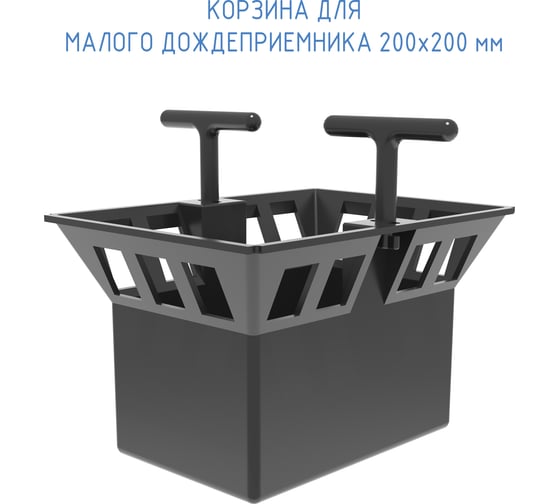 Корзина для малого дождеприемника Gidrolica 200x200 мм 213