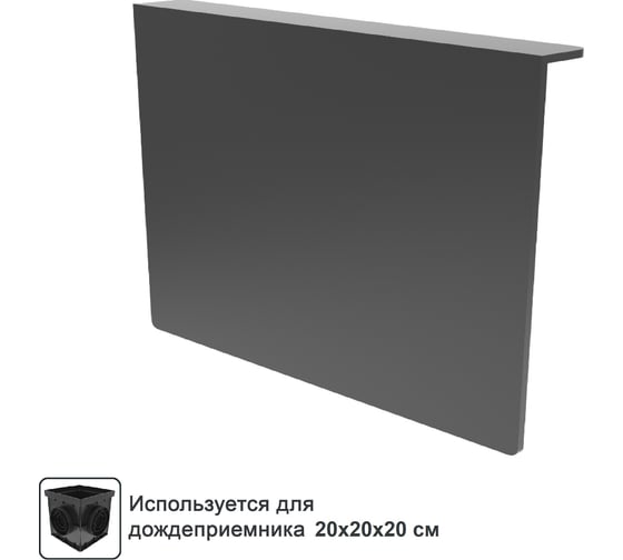 Перегородка-сифон для малого дождеприемника Gidrolica 200x200 мм 212