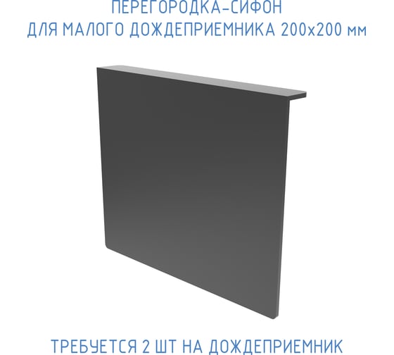 Перегородка-сифон для малого дождеприемника Gidrolica 200x200 мм 212
