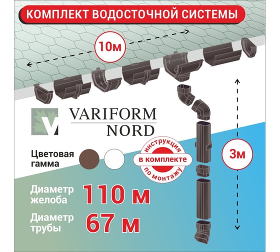 Комплект водосточной системы VN ПВХ коричневый U110 K1,5-L10H3B