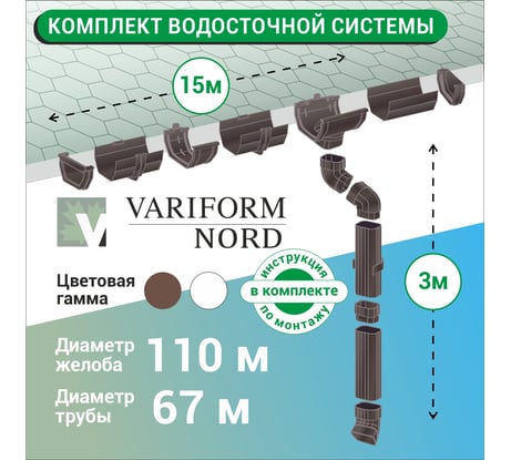 Комплект водосточной системы VN ПВХ коричневый U110 K1,5-L15H3B
