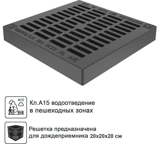 Решетка пластиковая к малому дождеприемнику Gidrolica 200x200 мм, класс а15 203