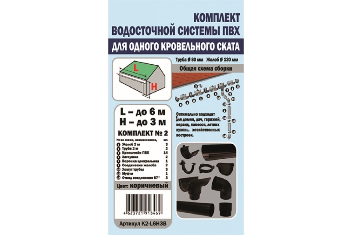 Комплект водосточной системы VN ПВХ коричневый K2-L6H3B