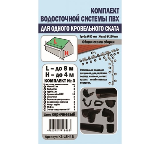 Комплект водосточной системы VN ПВХ коричневый K3-L8H4B
