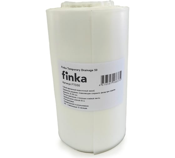 Водосточный жёлоб Finka Temporary Drainage 50 м FTD50