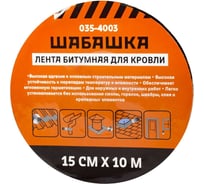 Кровельная битумная лента ШАБАШКА 15 см x 10 м, красная 255633