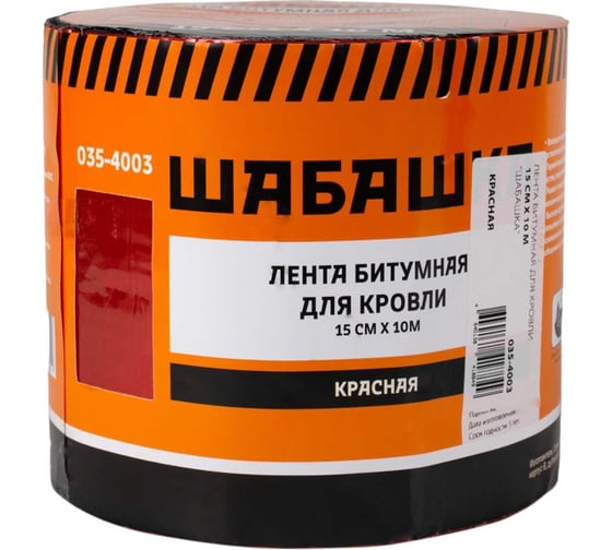 Кровельная битумная лента ШАБАШКА 15 см x 10 м, красная 255633