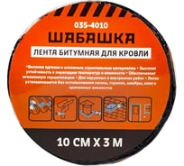 Кровельная битумная лента ШАБАШКА 10 см x 3 м, коричневая 255640
