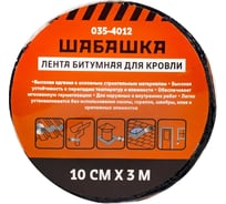 Кровельная битумная лента ШАБАШКА 10 см x 3 м, зеленый мох 255642