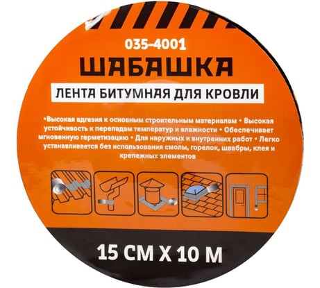 Кровельная битумная лента ШАБАШКА 15 см x 10 м, антрацит 255631