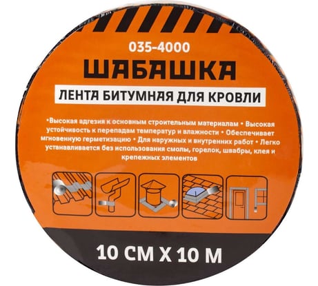 Кровельная битумная лента ШАБАШКА 10 см x 10 м, красная 255630