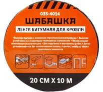 Кровельная битумная лента ШАБАШКА 20 см x 10 м, коричневая 255635