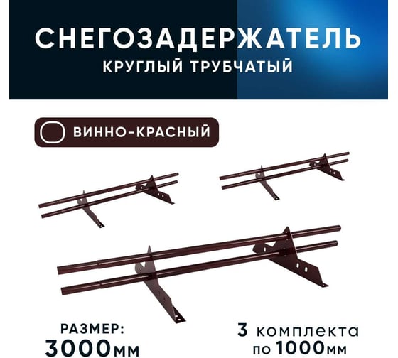 Овальный трубчатый снегозадержатель на крышу KROVZAVOD оцинкованный, для металлочерепицы, профнастила, Ral 3005 винно-красный, 25x1.5 мм, L 1000 мм, комплект на 3 м/3 шт. по 1 м 3769239