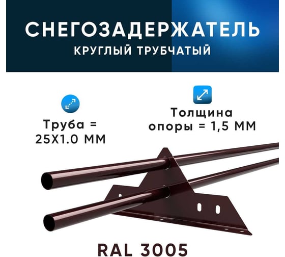 Овальный трубчатый снегозадержатель на крышу KROVZAVOD оцинкованный, для металлочерепицы, профнастила, Ral 3005 винно-красный, 25x1.5 мм, L 1000 мм, комплект на 3 м/3 шт. по 1 м 3769239