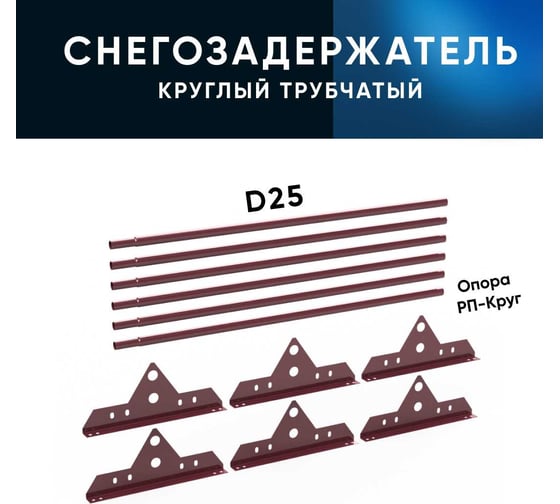 Овальный трубчатый снегозадержатель на крышу KROVZAVOD оцинкованный, для металлочерепицы, профнастила, Ral 3005 винно-красный, 25x1.5 мм, L 1000 мм, комплект на 3 м/3 шт. по 1 м 3769239