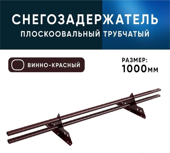 Трубчатый кровельный снегозадержатель на крышу KROVZAVOD для металлочерепицы, профнастила, цвет RAL 3005 винно-красный, 40/20x1.5 мм, комплект на 3 м/3 шт. по 1 м 3769277