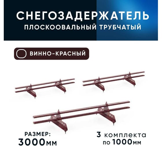 Трубчатый кровельный снегозадержатель на крышу KROVZAVOD для металлочерепицы, профнастила, цвет RAL 3005 винно-красный, 40/20x1.5 мм, комплект на 3 м/3 шт. по 1 м 3769277