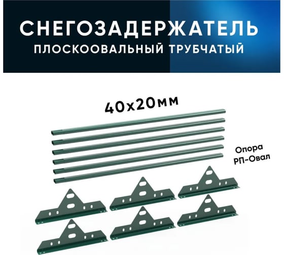 Трубчатый кровельный снегозадержатель на крышу KROVZAVOD для металлочерепицы, профнастила, цвет RAL 6005, 40/20x1.5 мм, комплект на 3 м/3 шт. по 1 м 3769307