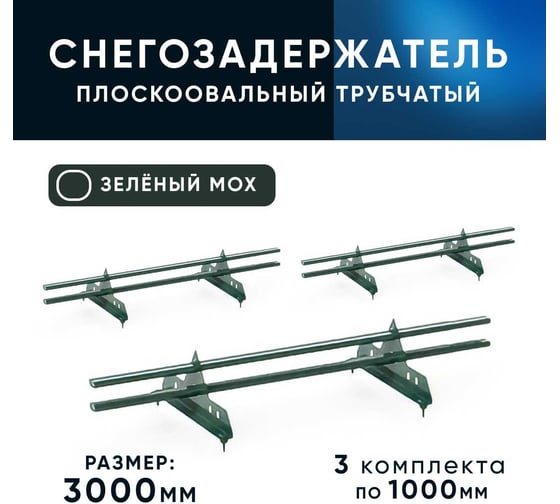 Трубчатый кровельный снегозадержатель на крышу KROVZAVOD для металлочерепицы, профнастила, цвет RAL 6005, 40/20x1.5 мм, комплект на 3 м/3 шт. по 1 м 3769307