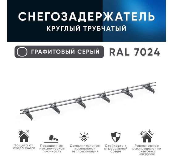 Трубчатый снегозадержатель на крышу KROVZAVOD оцинкованный, для металлочерепицы, профнастила, Ral 7024 графитовый серый, 25x1.5 мм, L 1000 мм, комплект на 3 м/3 шт. по 1 м 3769222