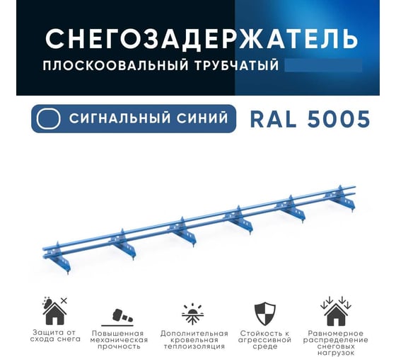 Трубчатый кровельный снегозадержатель на крышу KROVZAVOD для металлочерепицы, профнастила, цвет RAL 5005 40/20x1.5, сигнальный синий, комплект на 3 м, 3 шт. по 1 м 3769291