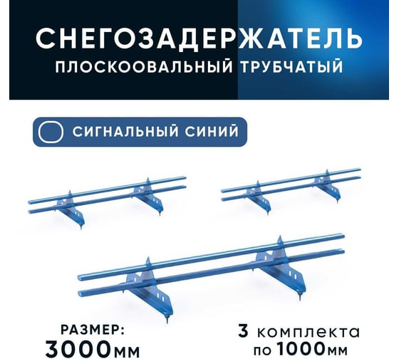 Трубчатый кровельный снегозадержатель на крышу KROVZAVOD для металлочерепицы, профнастила, цвет RAL 5005 40/20x1.5, сигнальный синий, комплект на 3 м, 3 шт. по 1 м 3769291