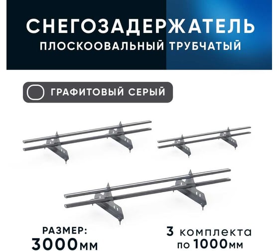 Трубчатый кровельный снегозадержатель на крышу для металлочерепицы, профнастила KROVZAVOD цвет RAL 7024 графитовый серый, 40/20x1.5 мм, комплект на 3 м (3 шт. по 1 м) 3769253