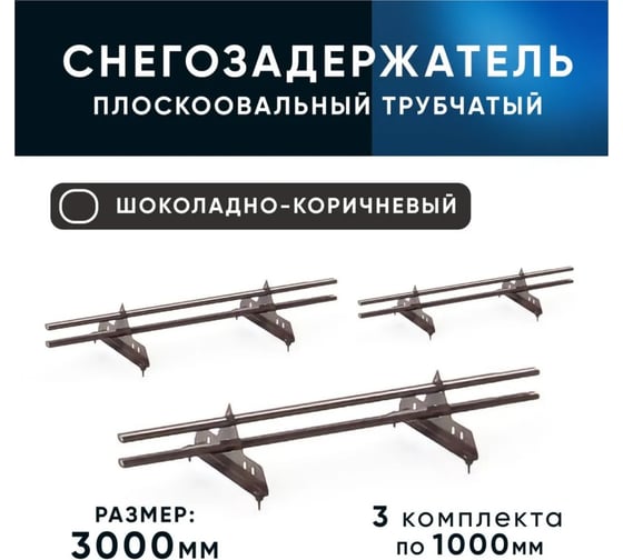 Трубчатый кровельный снегозадержатель на крышу для металлочерепицы, профнастила KROVZAVOD цвет RAL 8017 шоколадно-коричневый, 40/20x1.5 мм, комплект на 3 м (3 шт. по 1 м) 3769246