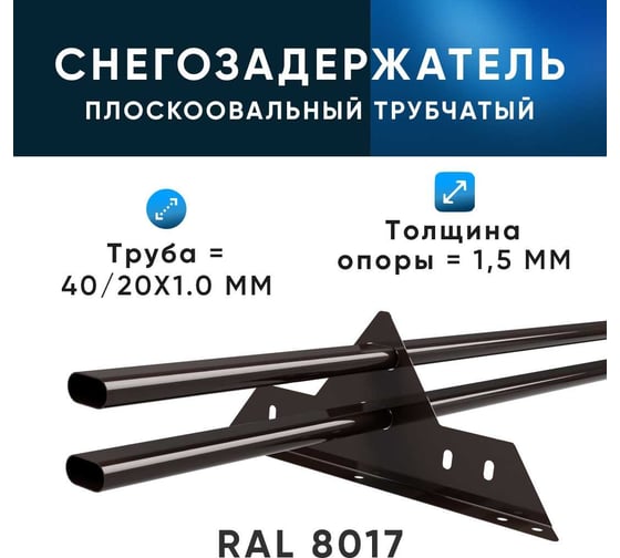 Трубчатый кровельный снегозадержатель на крышу для металлочерепицы, профнастила KROVZAVOD цвет RAL 8017 шоколадно-коричневый, 40/20x1.5 мм, комплект на 3 м (3 шт. по 1 м) 3769246