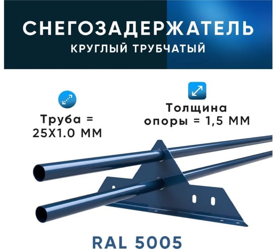 Трубчатый оцинкованный снегозадержатель на крышу для металлочерепицы, профнастила KROVZAVOD Ral 5005 сигнальный синий, 25x1.5 мм, 1000 мм (комплект на 3 м/3 шт. по 1 м) 3769284