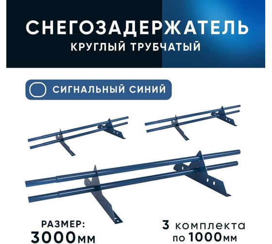 Трубчатый оцинкованный снегозадержатель на крышу для металлочерепицы, профнастила KROVZAVOD Ral 5005 сигнальный синий, 25x1.5 мм, 1000 мм (комплект на 3 м/3 шт. по 1 м) 3769284